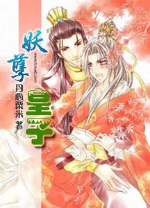 妖孽皇子(原名:父皇在上,儿臣在下)