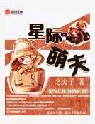 星際萌夫