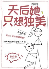 天后她只想獨美[穿書]
