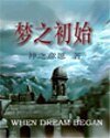 網遊之夢之初始+網遊之暗夜尋夢