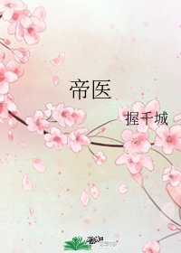 帝醫