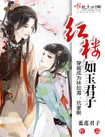 （BG/紅樓同人）紅樓如玉君子
